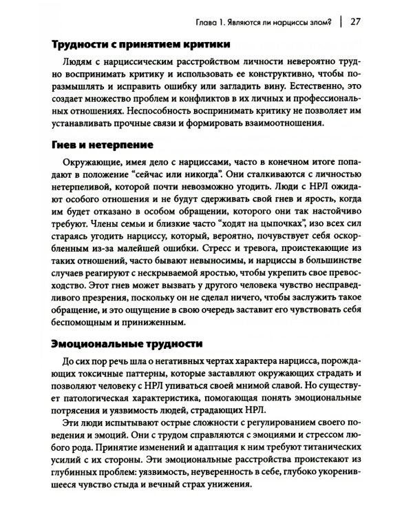 Как ужиться с нарциссом. Стратегический план действий для сложных взаимоотношений