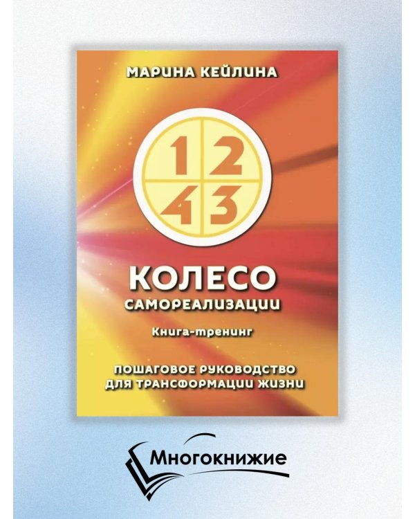 Колесо самореализации. Пошаговое руководство для трансформации жизни