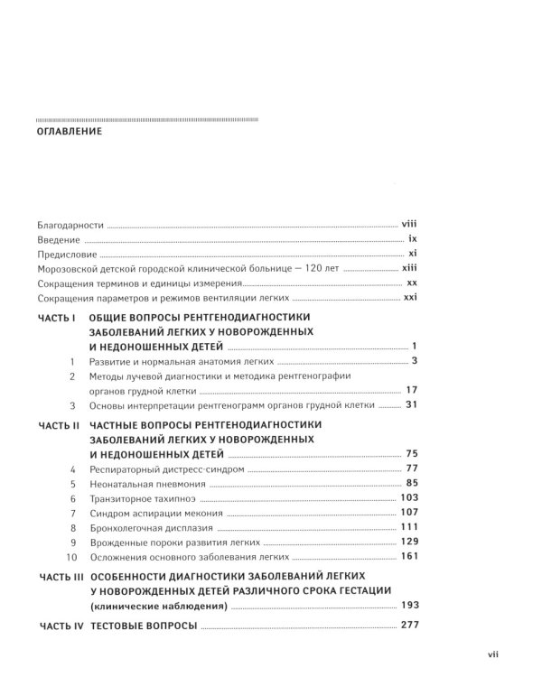 Рентгенодиагностика заболеваний легких у новорожденных и недоношенных детей: Учебное пособие