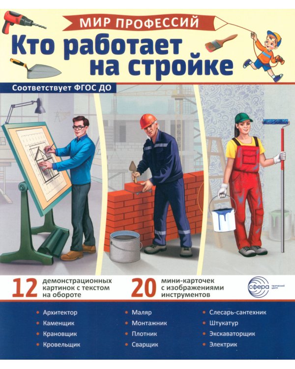 Кто работает на стройке (12 картинок + 20 разрезных карточек): Учебно-методическое пособие