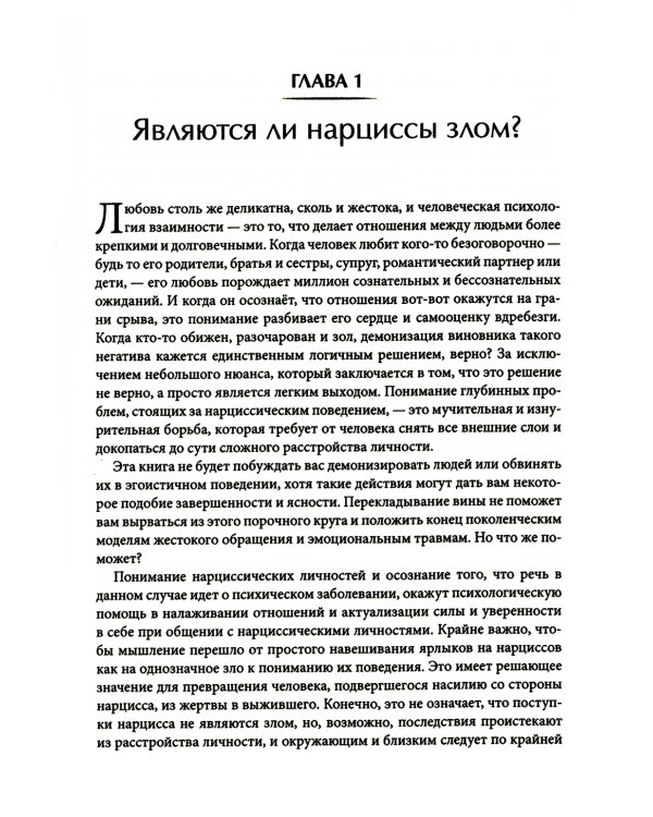 Как ужиться с нарциссом. Стратегический план действий для сложных взаимоотношений