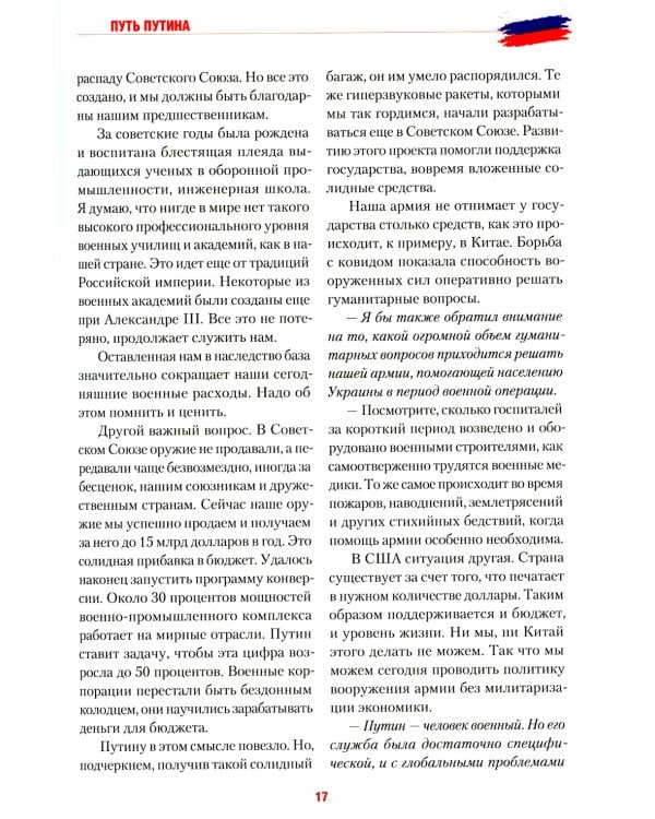 Путь Путина. О самом популярном российском политике XXI века. 2-е изд., доп. и перераб