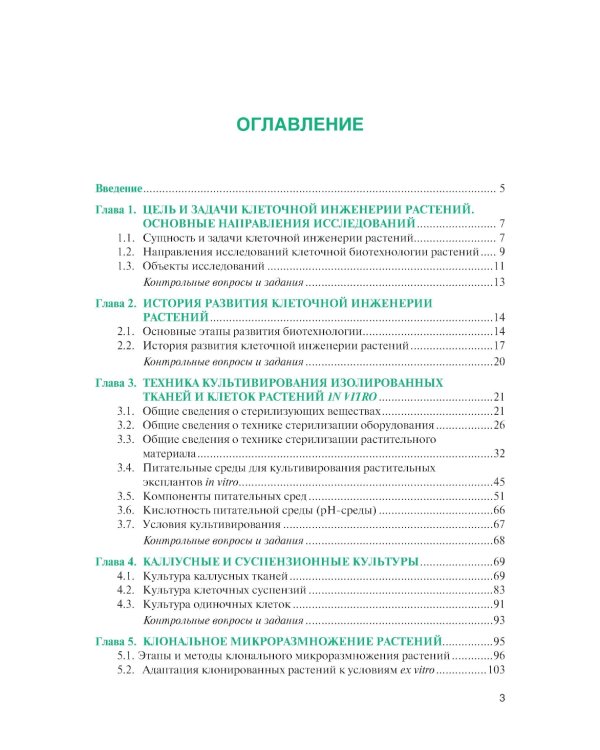 Культура тканей и клеток растений: Учебник