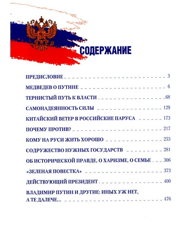 Путь Путина. О самом популярном российском политике XXI века. 2-е изд., доп. и перераб