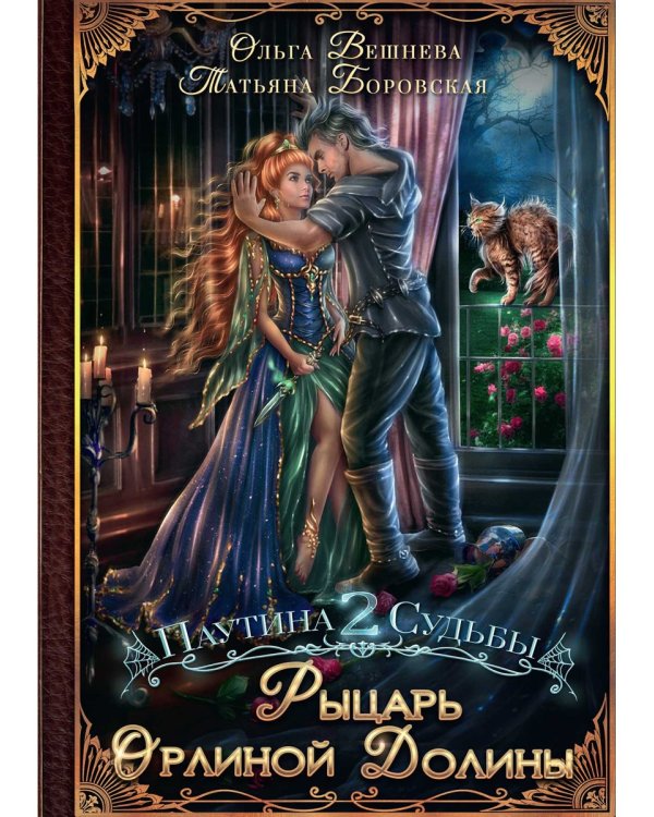 Рыцарь Орлиной долины