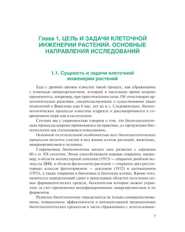 Культура тканей и клеток растений: Учебник