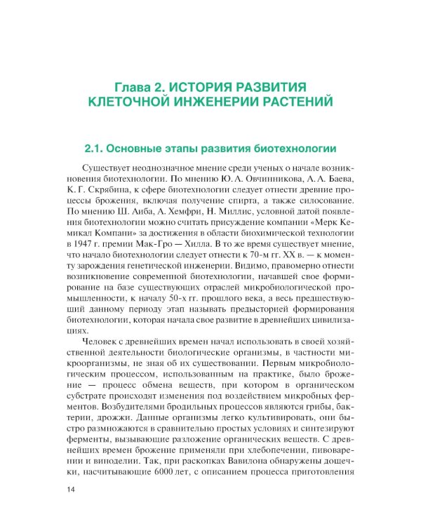 Культура тканей и клеток растений: Учебник
