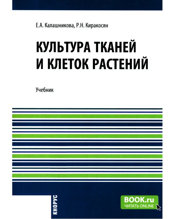 Культура тканей и клеток растений: Учебник