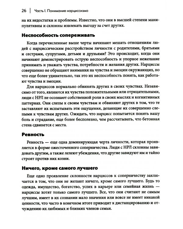 Как ужиться с нарциссом. Стратегический план действий для сложных взаимоотношений