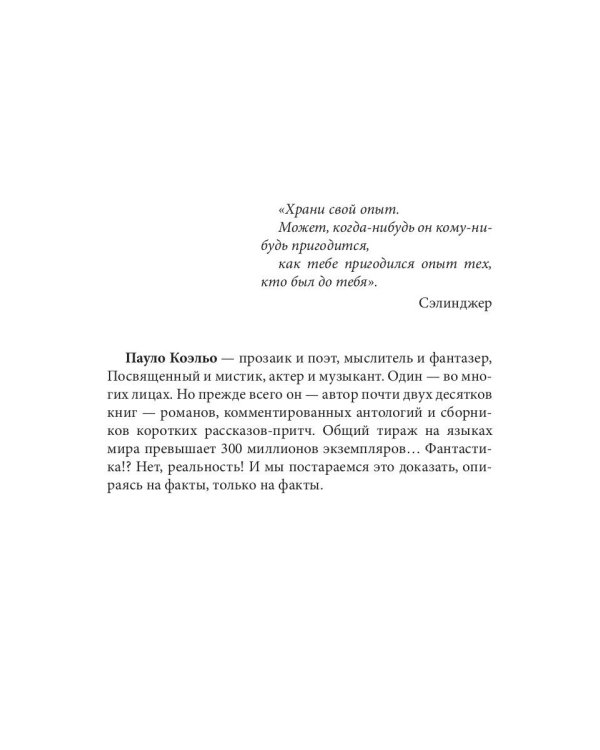 Культовый… (Пауло Коэльо: биография)