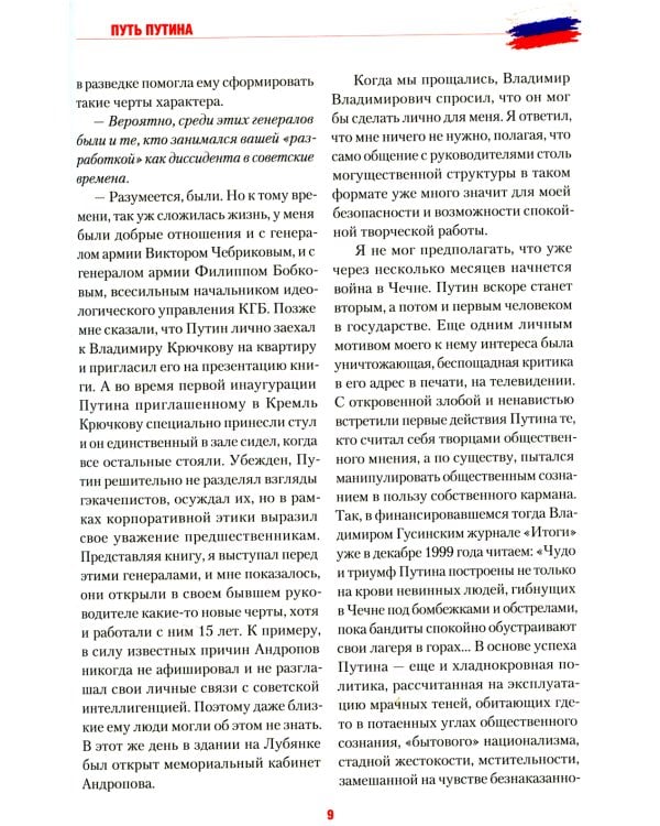 Путь Путина. О самом популярном российском политике XXI века. 2-е изд., доп. и перераб