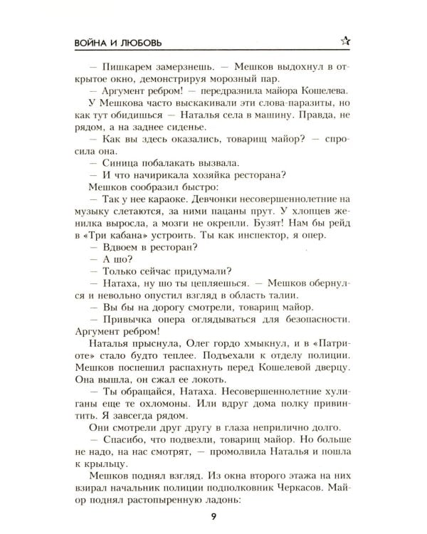 Война и любовь: роман