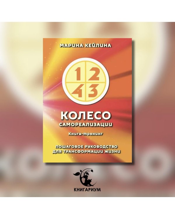 Колесо самореализации. Пошаговое руководство для трансформации жизни