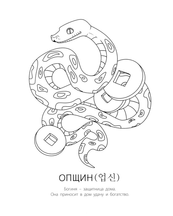 Мифы Кореи: раскрась легенду