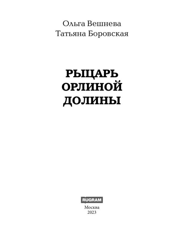 Рыцарь Орлиной долины