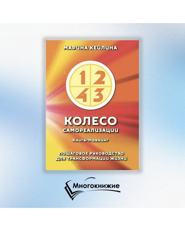 Колесо самореализации. Пошаговое руководство для трансформации жизни