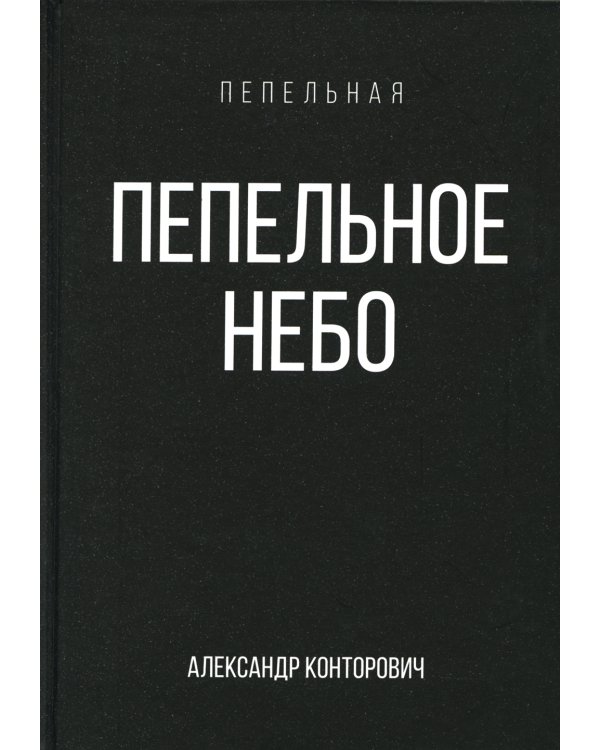 Пепельное небо