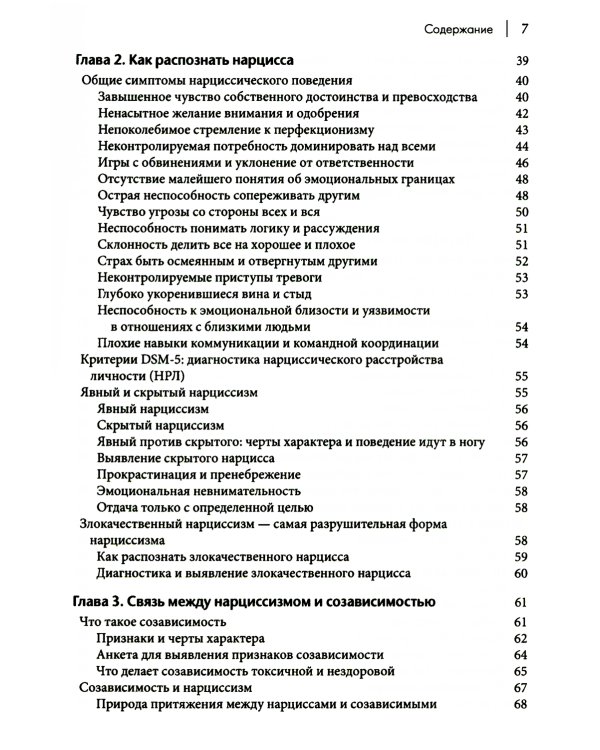 Как ужиться с нарциссом. Стратегический план действий для сложных взаимоотношений