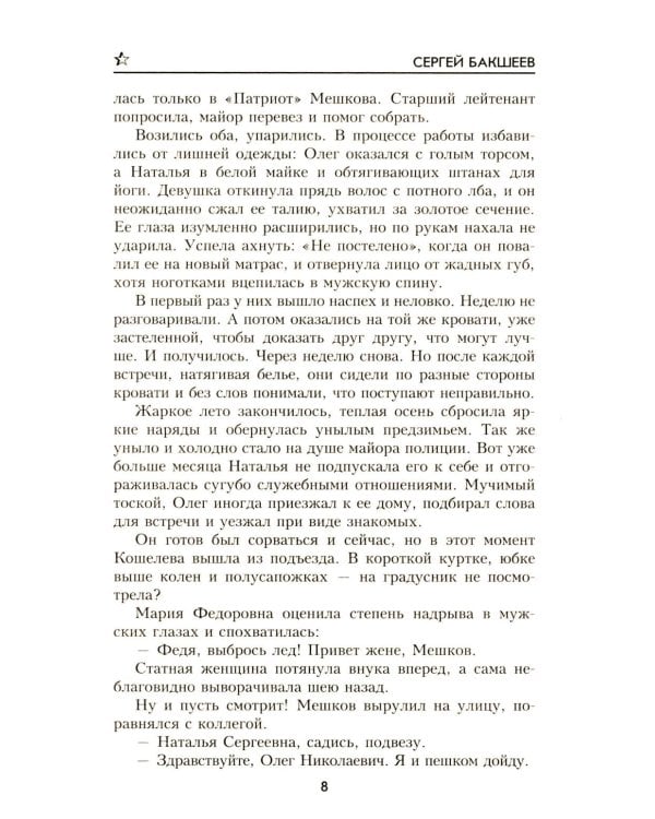 Война и любовь: роман