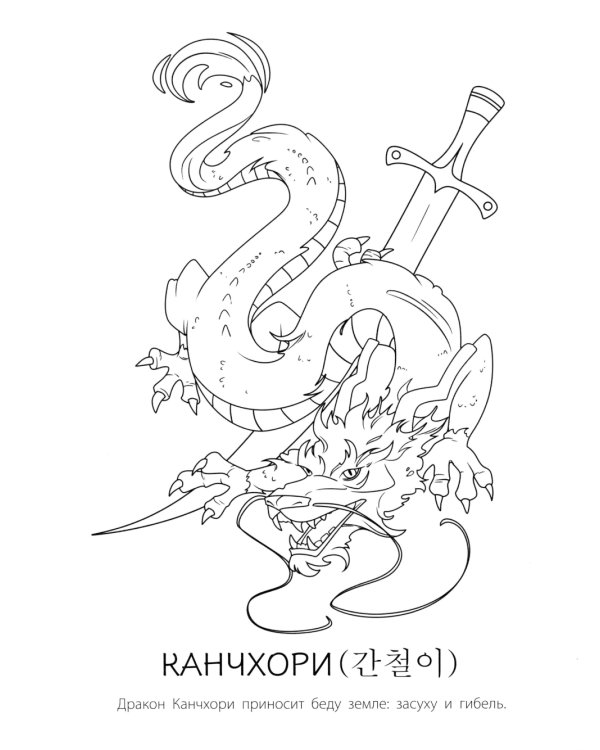 Мифы Кореи: раскрась легенду