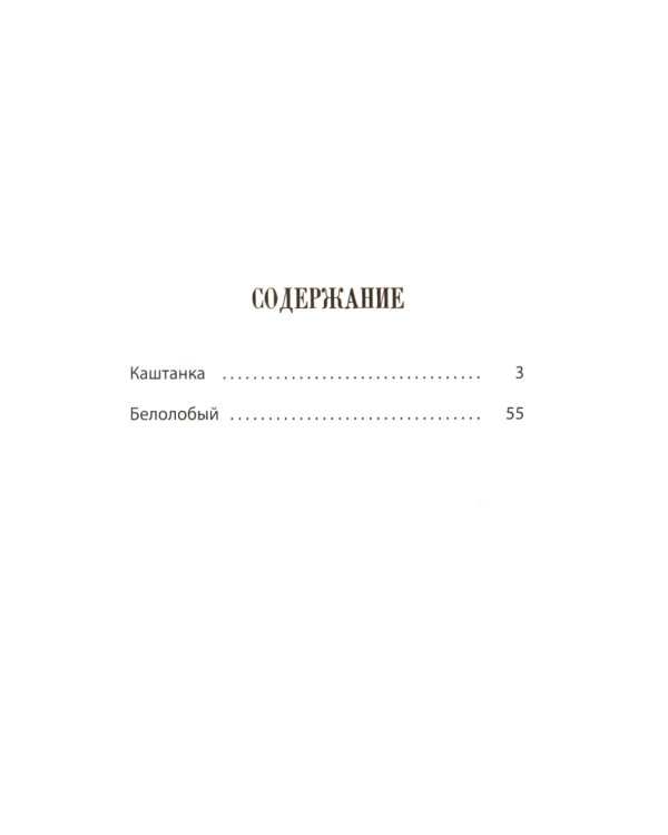 Каштанка. Белолобый