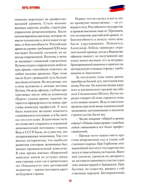Путь Путина. О самом популярном российском политике XXI века. 2-е изд., доп. и перераб