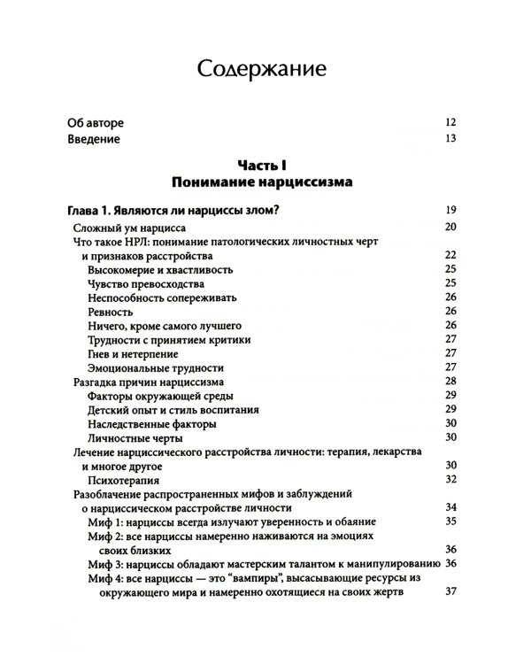 Как ужиться с нарциссом. Стратегический план действий для сложных взаимоотношений