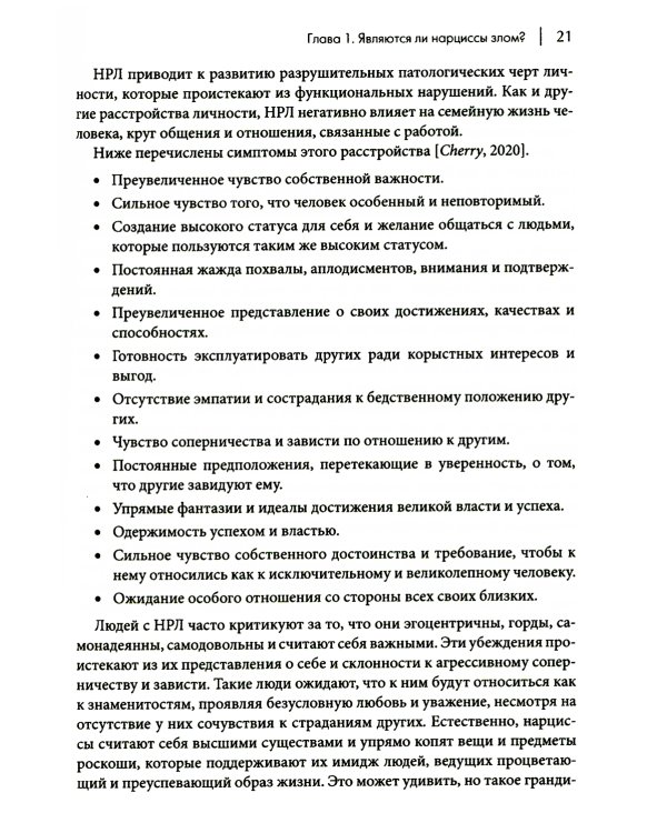 Как ужиться с нарциссом. Стратегический план действий для сложных взаимоотношений