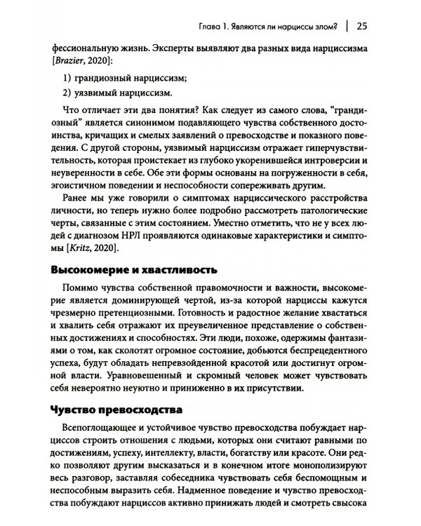 Как ужиться с нарциссом. Стратегический план действий для сложных взаимоотношений