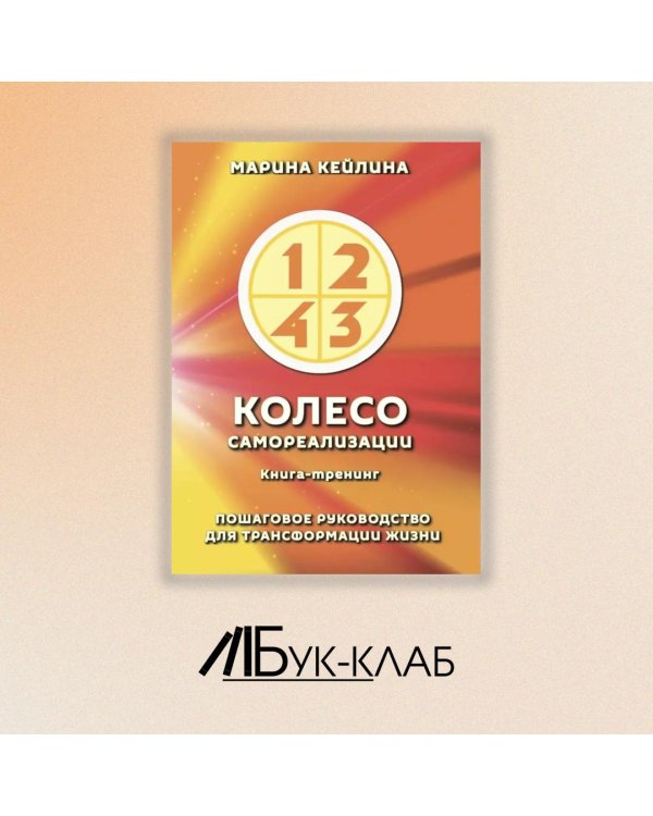 Колесо самореализации. Пошаговое руководство для трансформации жизни