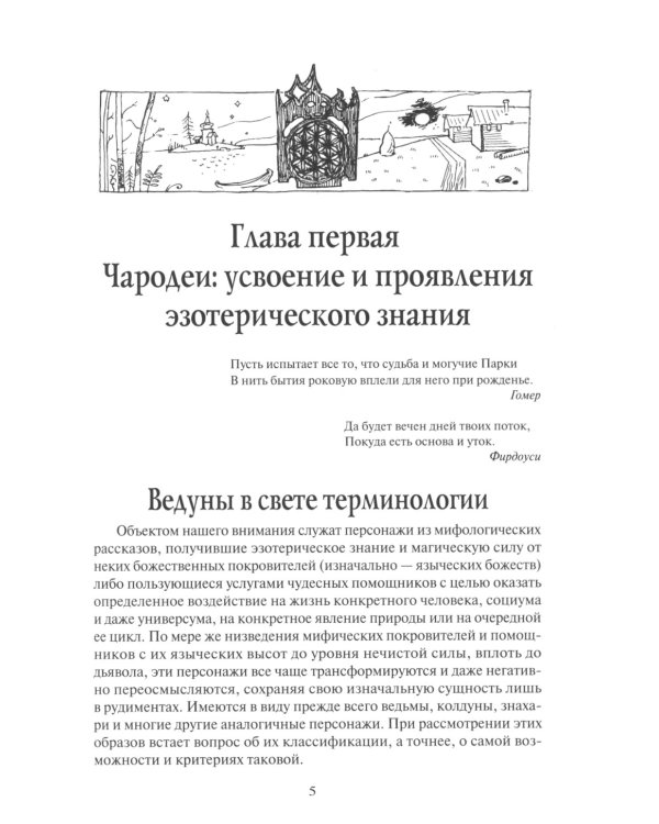 Русская мифология. Властители мироздания. 2-е изд