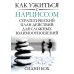 Как ужиться с нарциссом. Стратегический план действий для сложных взаимоотношений