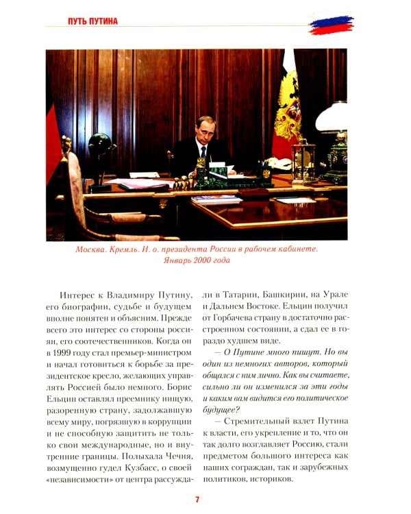 Путь Путина. О самом популярном российском политике XXI века. 2-е изд., доп. и перераб