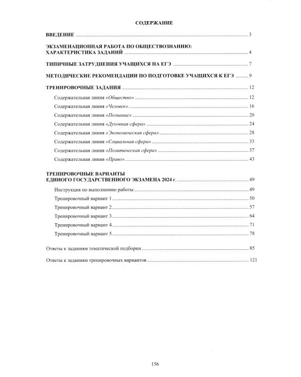 Обществознание. ЕГЭ 2024. Готовимся к итоговой аттестации: Учебное пособие