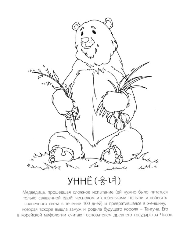 Мифы Кореи: раскрась легенду