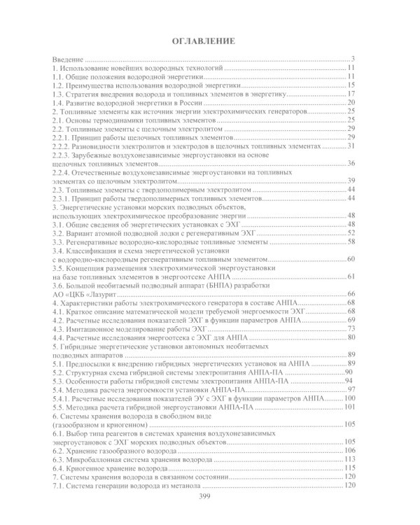 Энергетические установки на основе электрохимических генераторов морских подводных объектов: монография