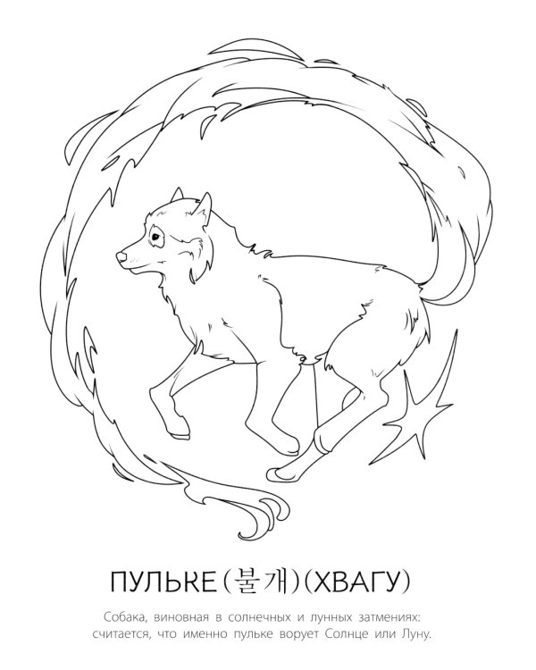 Мифы Кореи: раскрась легенду