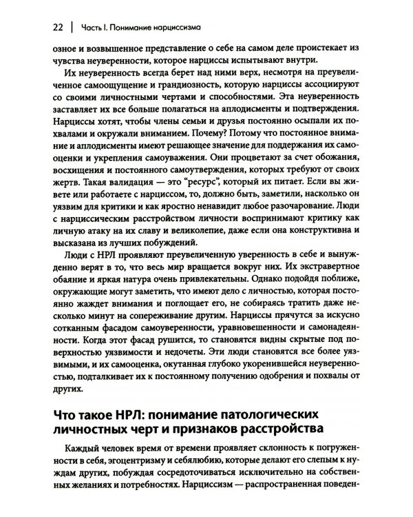 Как ужиться с нарциссом. Стратегический план действий для сложных взаимоотношений