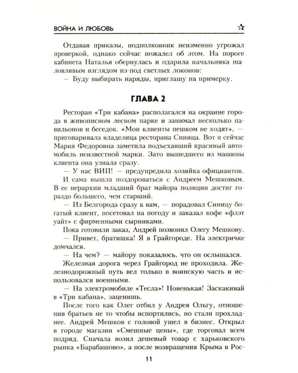 Война и любовь: роман