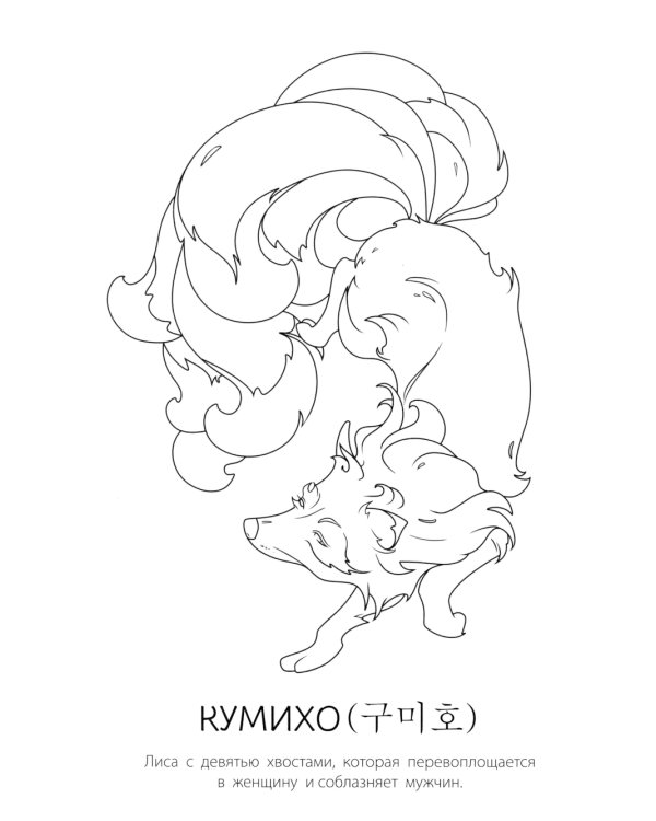 Мифы Кореи: раскрась легенду