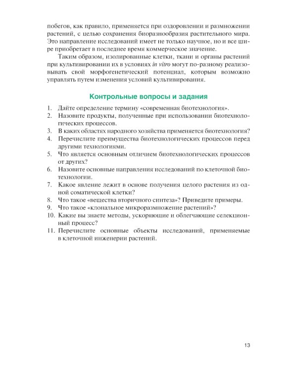 Культура тканей и клеток растений: Учебник