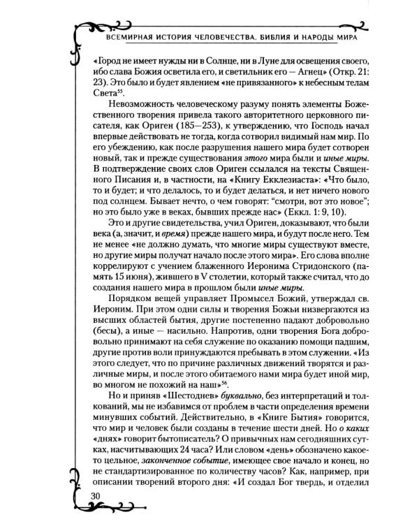 Всемирная история человечества. Библия и народы мира. В 2 т. Т. 1