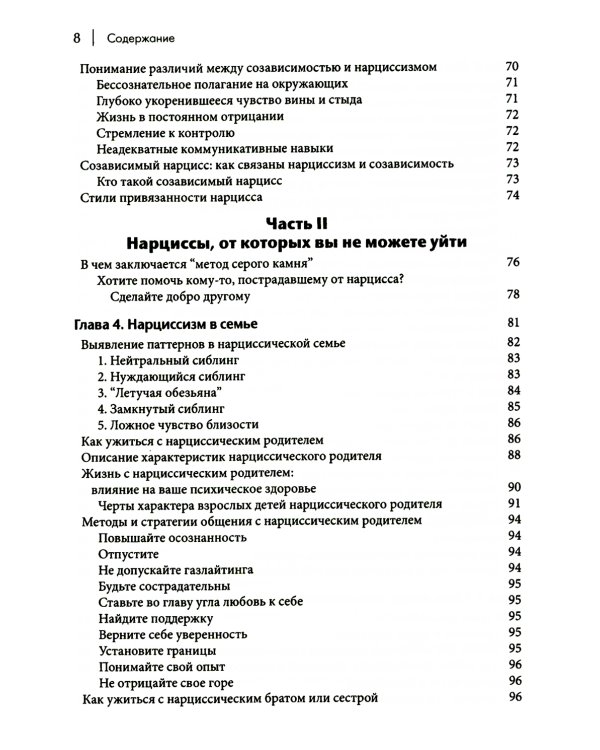 Как ужиться с нарциссом. Стратегический план действий для сложных взаимоотношений