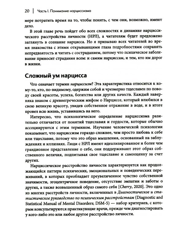 Как ужиться с нарциссом. Стратегический план действий для сложных взаимоотношений