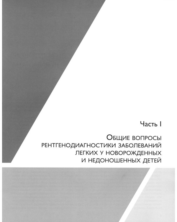 Рентгенодиагностика заболеваний легких у новорожденных и недоношенных детей: Учебное пособие