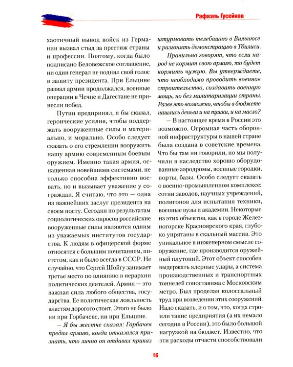 Путь Путина. О самом популярном российском политике XXI века. 2-е изд., доп. и перераб