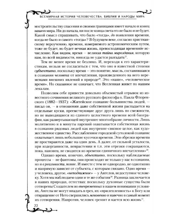 Всемирная история человечества. Библия и народы мира. В 2 т. Т. 1