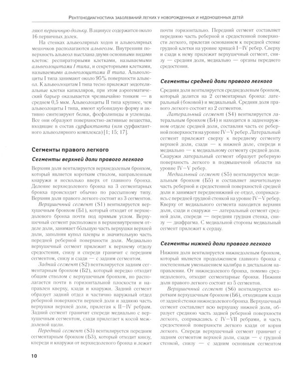 Рентгенодиагностика заболеваний легких у новорожденных и недоношенных детей: Учебное пособие