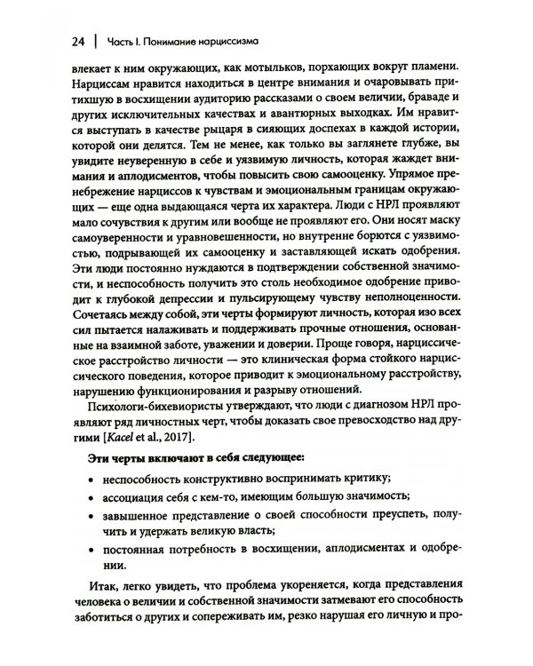 Как ужиться с нарциссом. Стратегический план действий для сложных взаимоотношений