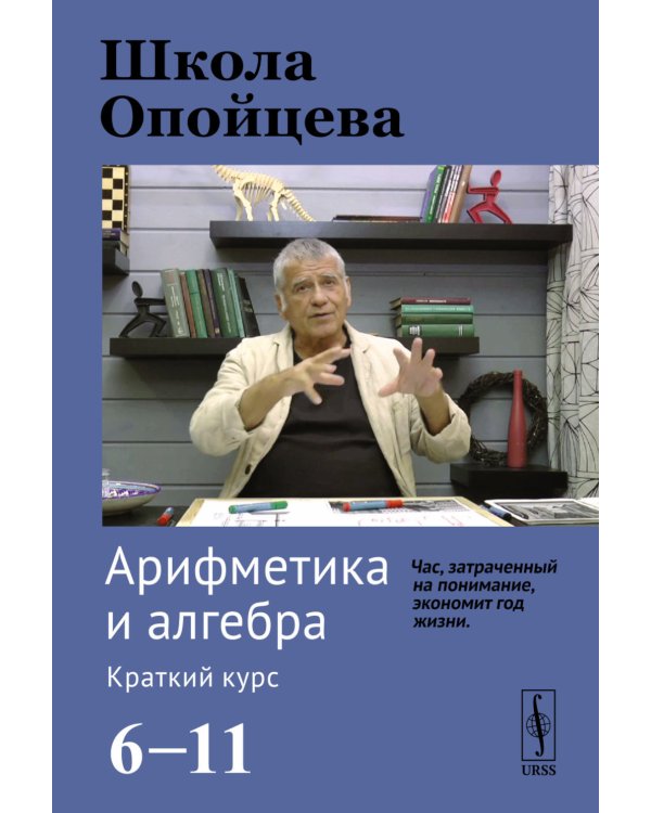 Школа Опойцева: Арифметика и алгебра. Краткий курс (6-11)
